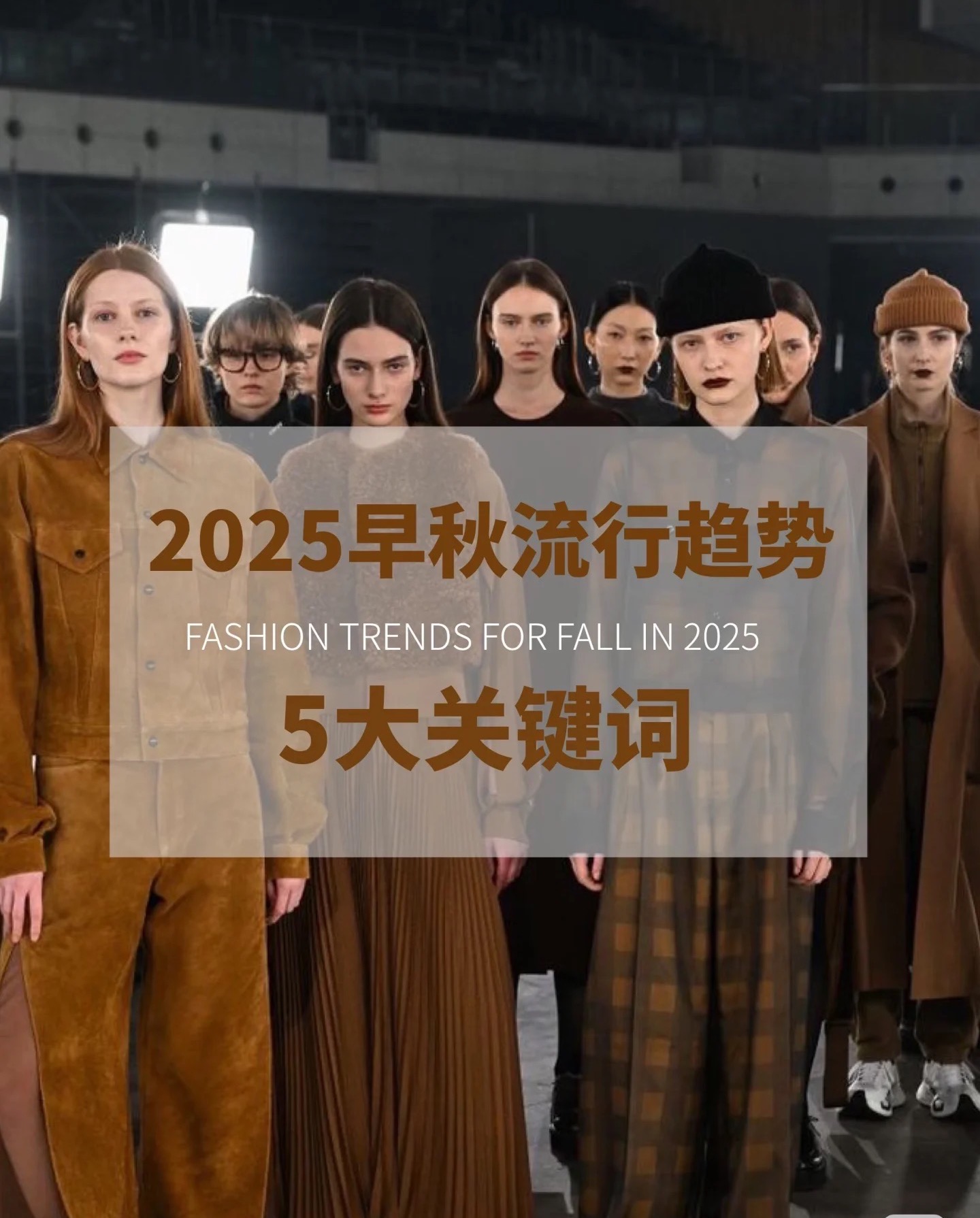 2025早秋流行趋势 解锁五大关键词