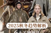 2025秋冬锁定这6件单品，定义你的高阶衣橱