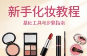 新手化妆教程:从手忙脚乱到自信出门,只需这七步!