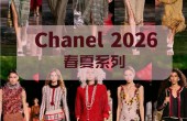 香奈儿 2026 春夏系列穿搭解析：经典与自由的时尚新表达
