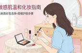 敏感肌适合的彩妆选择推荐-温和不踩雷,养肤化妆两不误