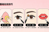  新手化妆避坑指南 手残党秒会的基础化妆技巧